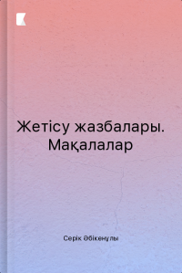 Жетісу жазбалары. Мақалалар